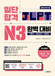 일단 합격 JLPT 일본어능력시험 완벽 대비 N3(개정판)