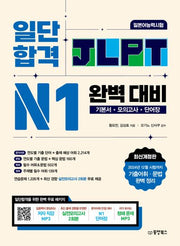 일단 합격 JLPT 일본어능력시험 완벽 대비 N1(개정판)