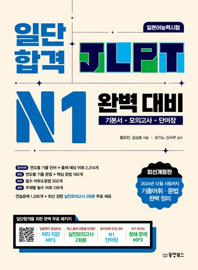 일단 합격 JLPT 일본어능력시험 완벽 대비 N1(개정판)