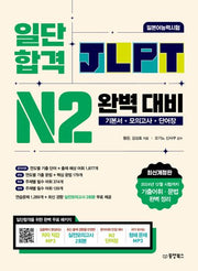 일단 합격 JLPT 일본어능력시험 완벽 대비 N2(개정판)