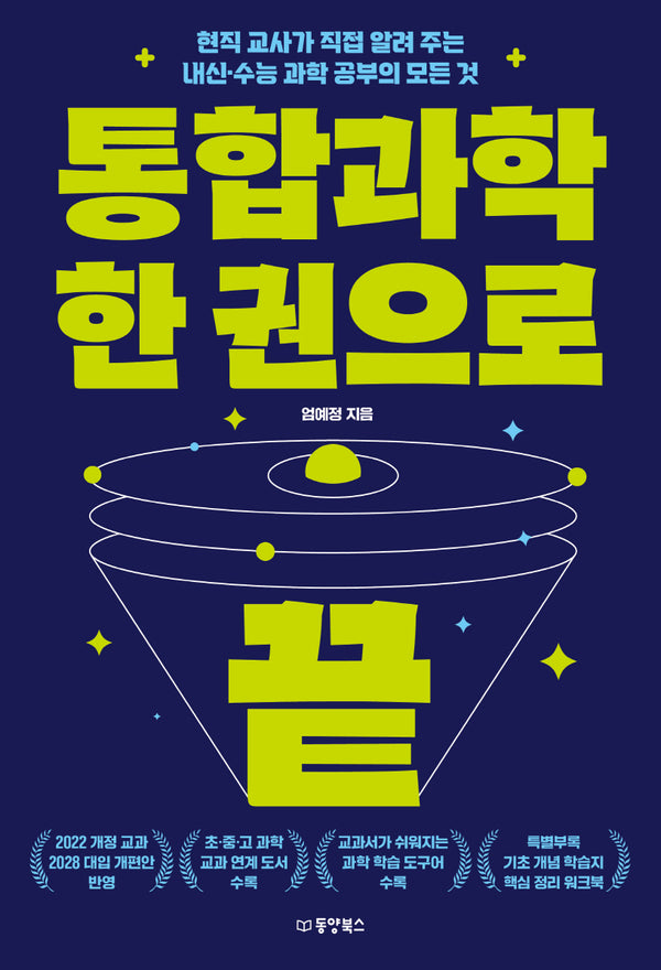 통합과학 한 권으로 끝