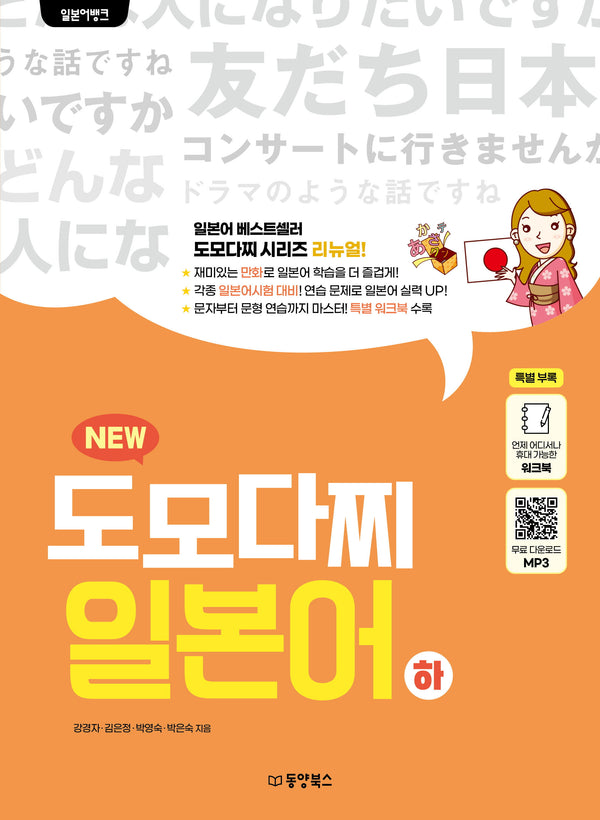 일본어뱅크 New 도모다찌 일본어(하)