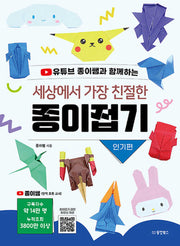 세상에서 가장 친절한 종이접기: 인기편(유튜브 종이쌤과 함께하는)(반양장)