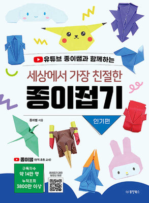 세상에서 가장 친절한 종이접기: 인기편(유튜브 종이쌤과 함께하는)(반양장)