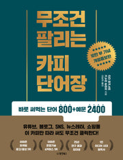 무조건 팔리는 카피 단어장(개정증보판)