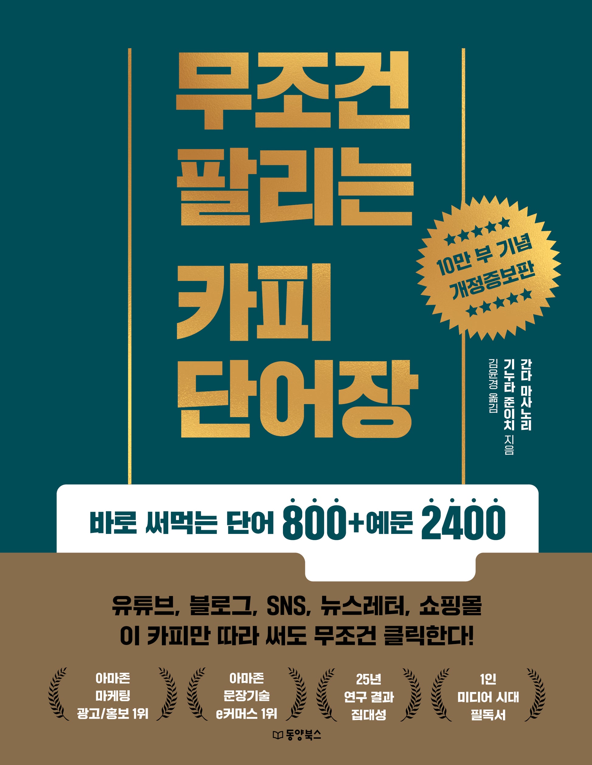 무조건 팔리는 카피 단어장(개정증보판)