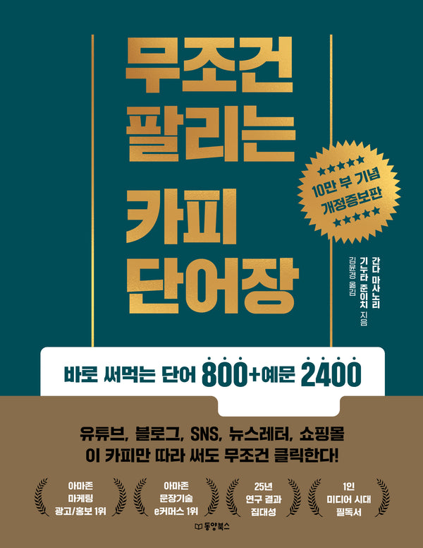 무조건 팔리는 카피 단어장(개정증보판)