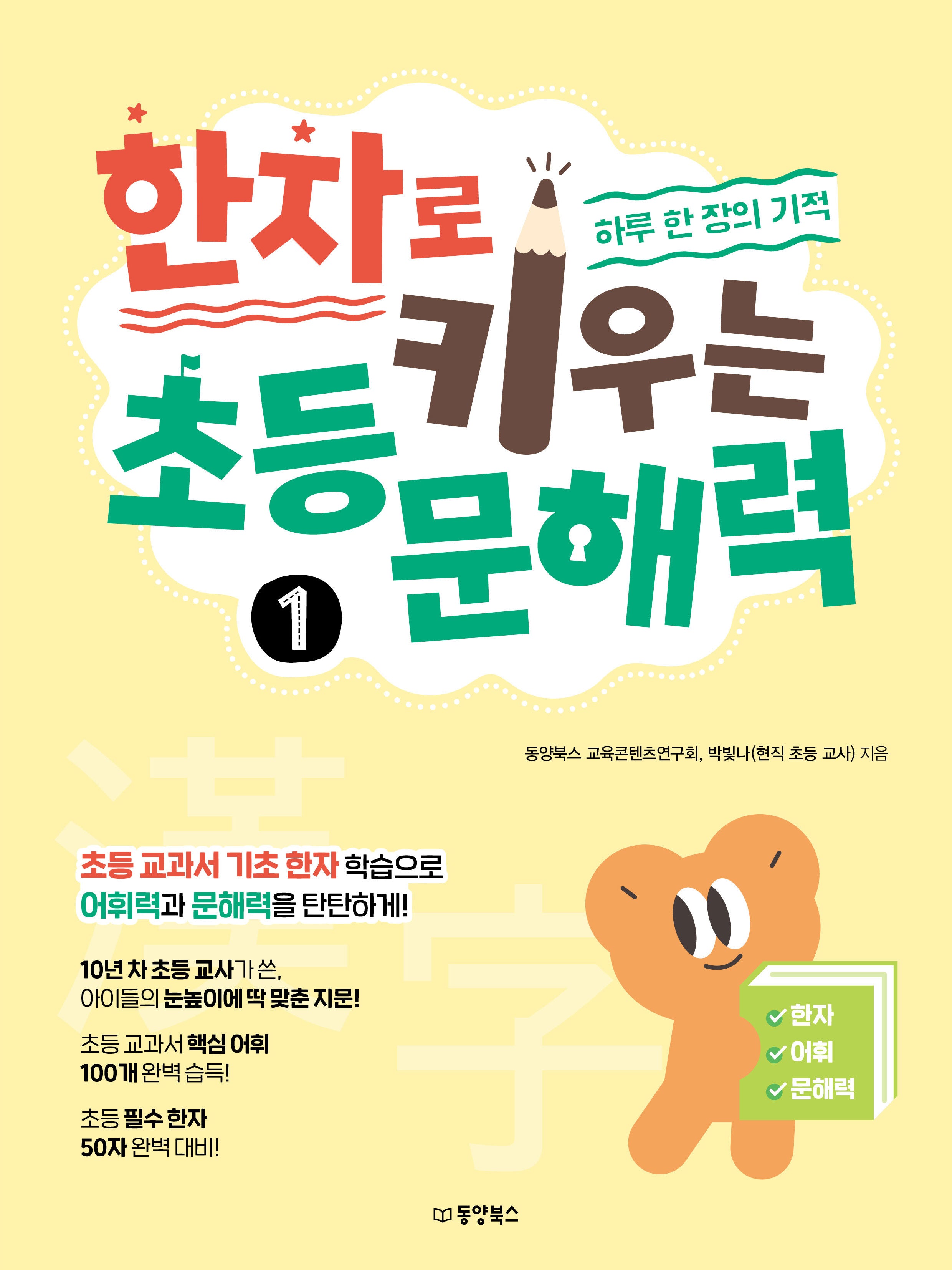한자로 키우는 초등 문해력 1: 하루 한 장의 기적