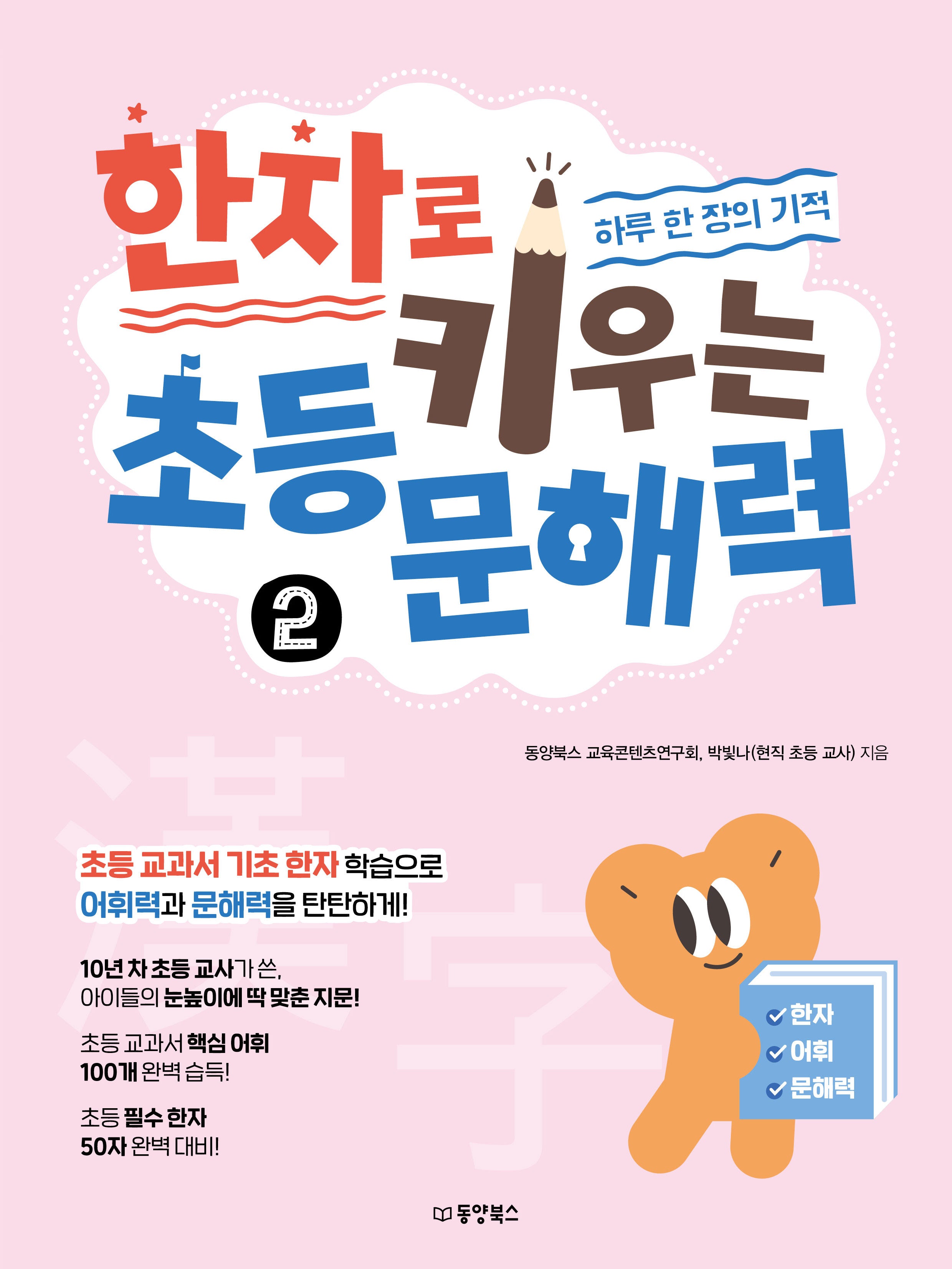 한자로 키우는 초등 문해력 2: 하루 한 장의 기적
