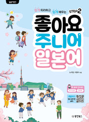 일본어뱅크  좋아요 주니어 일본어 Step 2