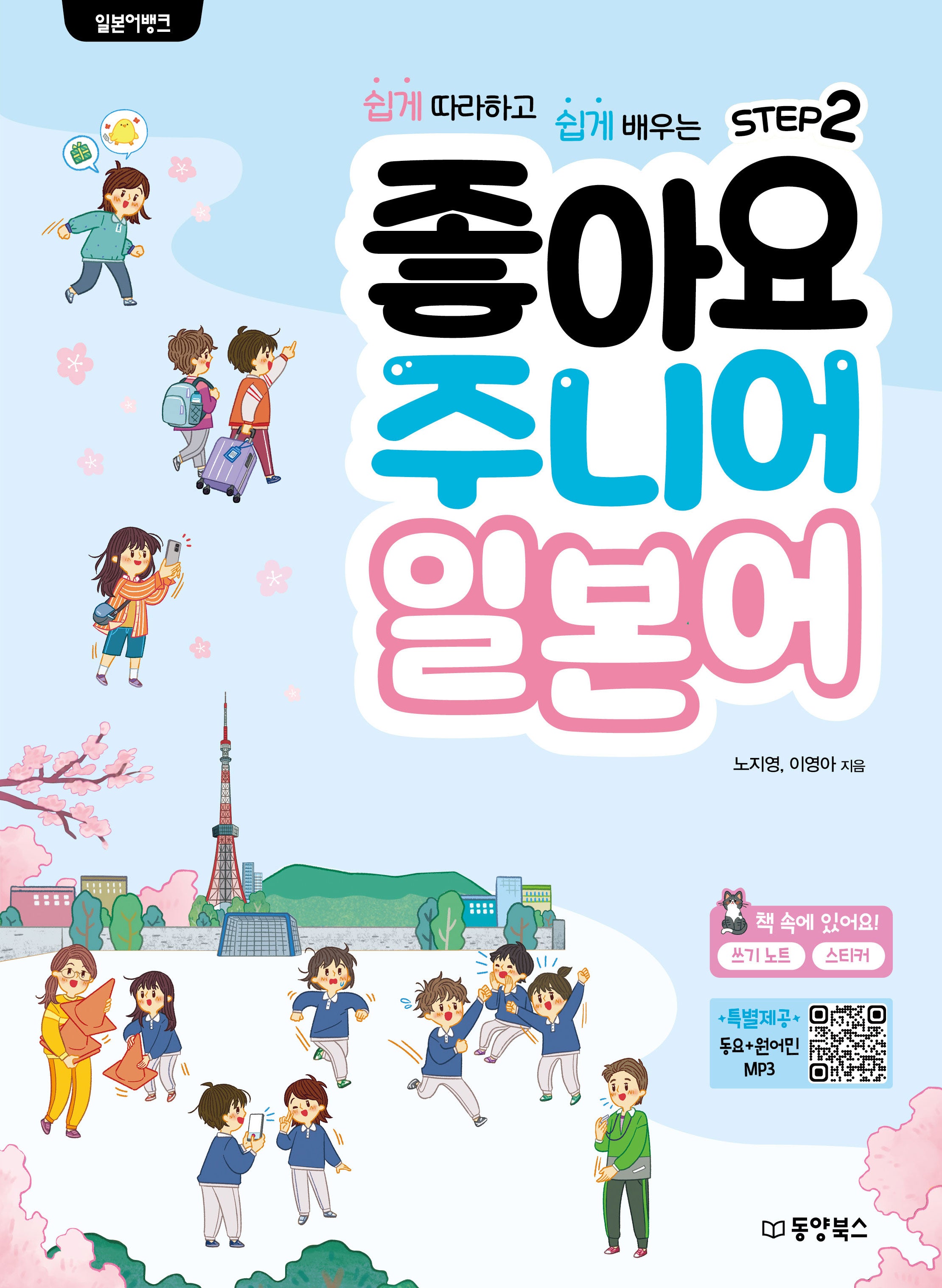 일본어뱅크  좋아요 주니어 일본어 Step 2