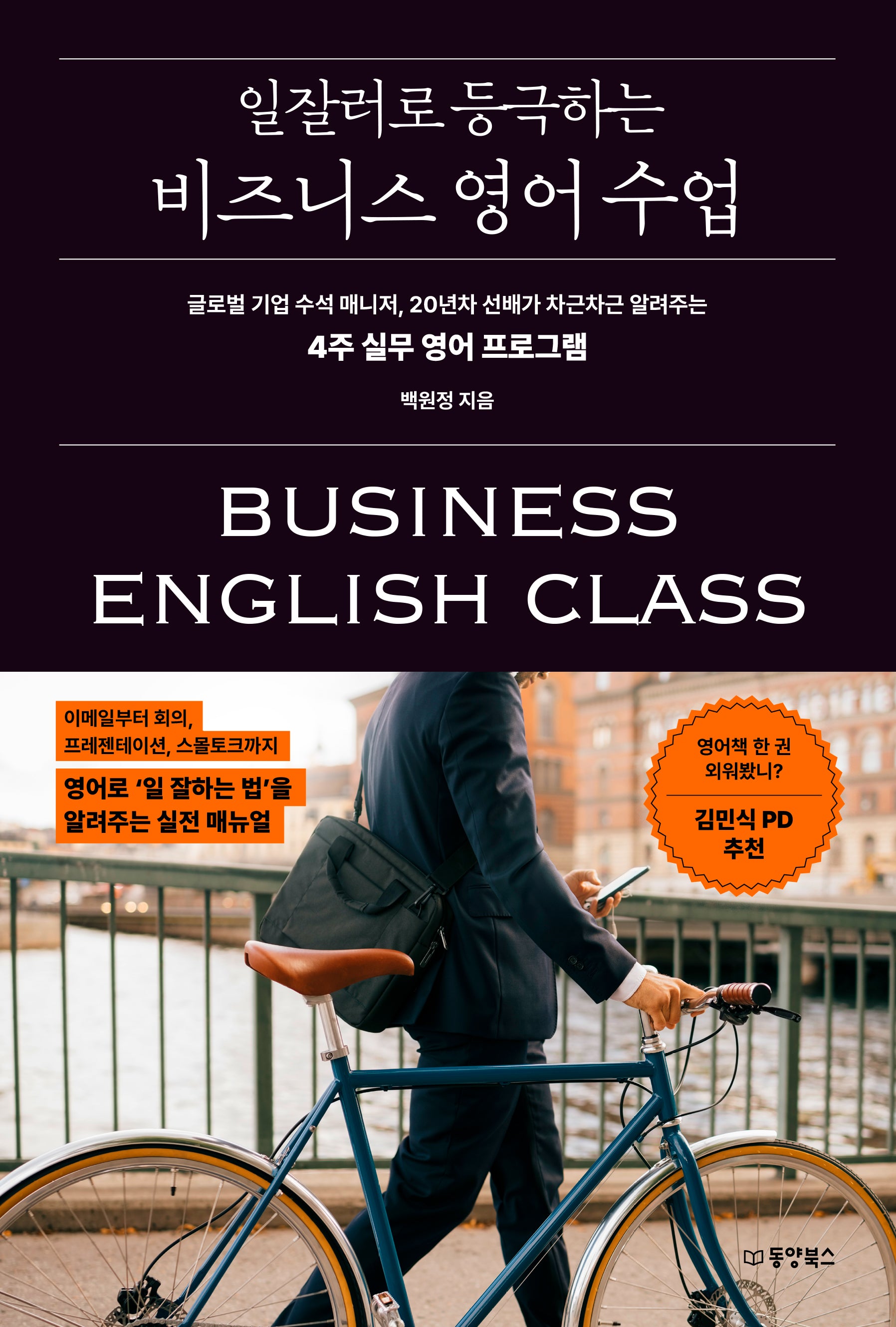 일잘러로 등극하는 비즈니스 영어 수업