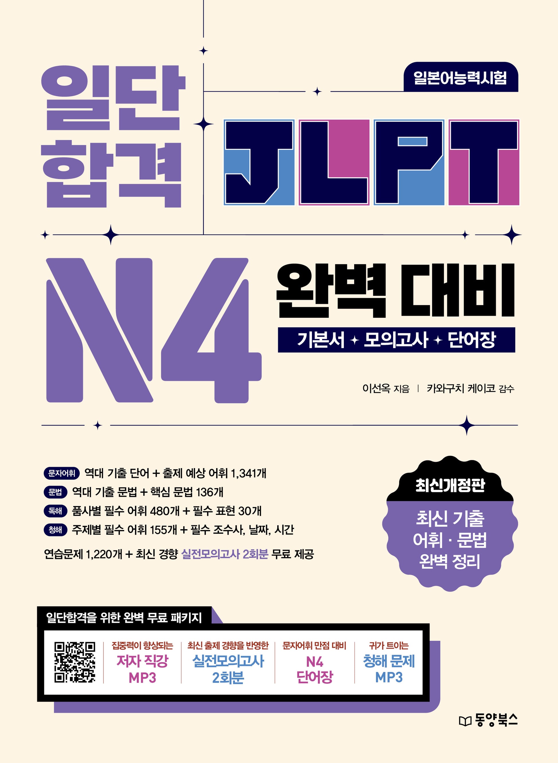 일단 합격 JLPT 일본어능력시험 완벽 대비 N4