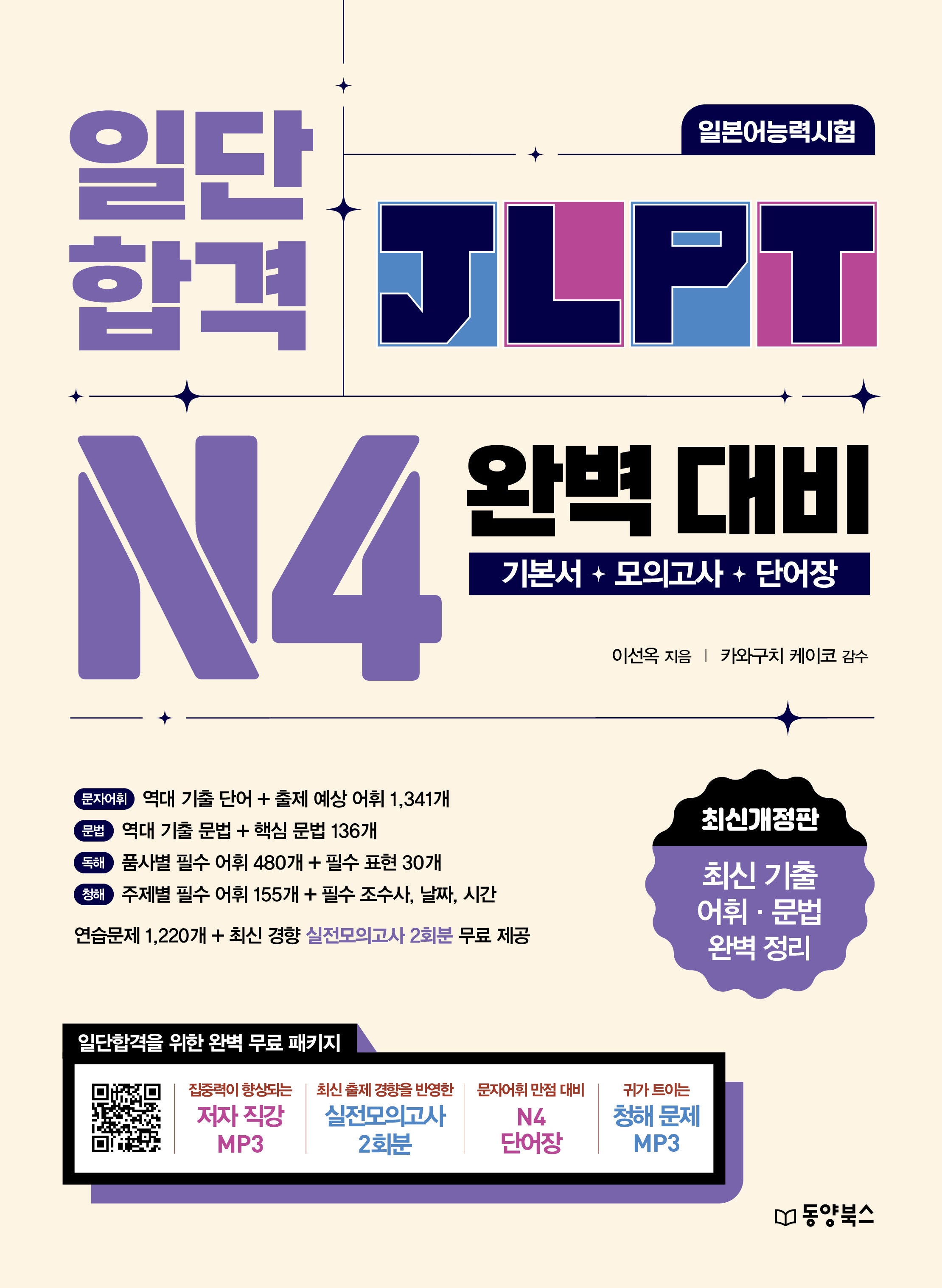 일단 합격 JLPT 일본어능력시험 완벽 대비 N4