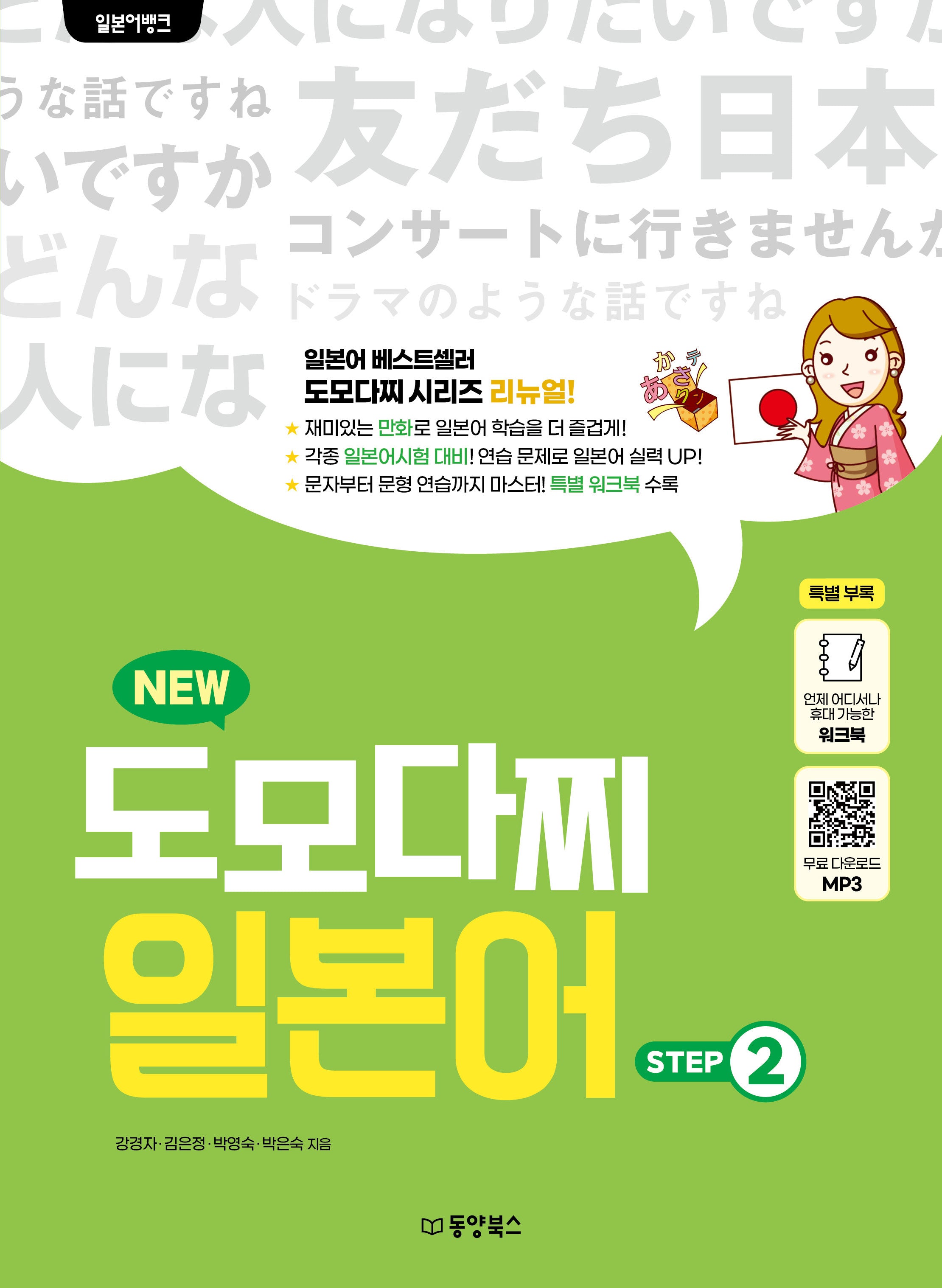 일본어뱅크 New 도모다찌 일본어 Step 2