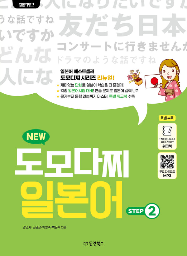 일본어뱅크 New 도모다찌 일본어 Step 2