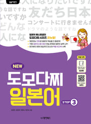 일본어뱅크 New 도모다찌 일본어 Step 3