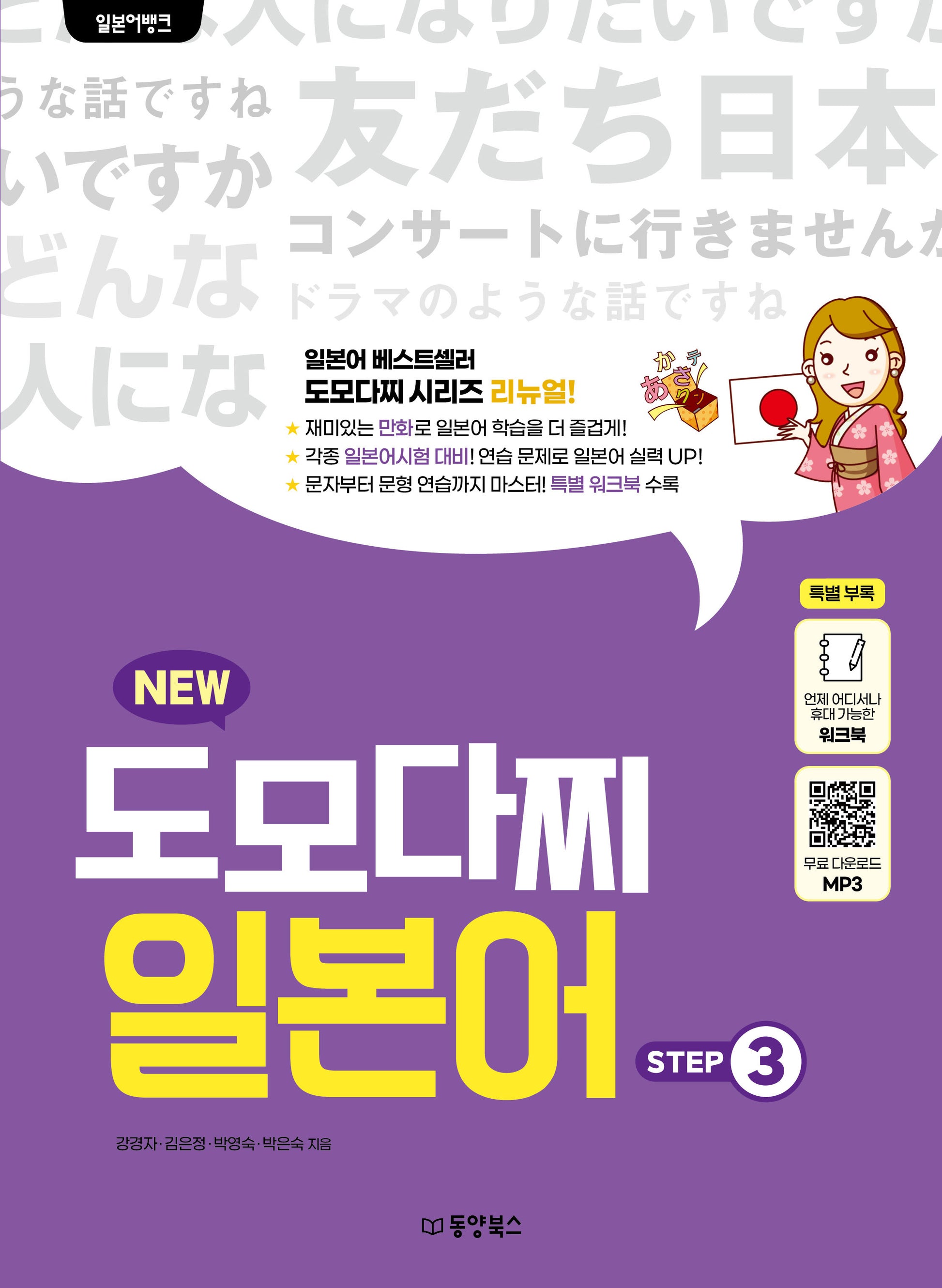일본어뱅크 New 도모다찌 일본어 Step 3