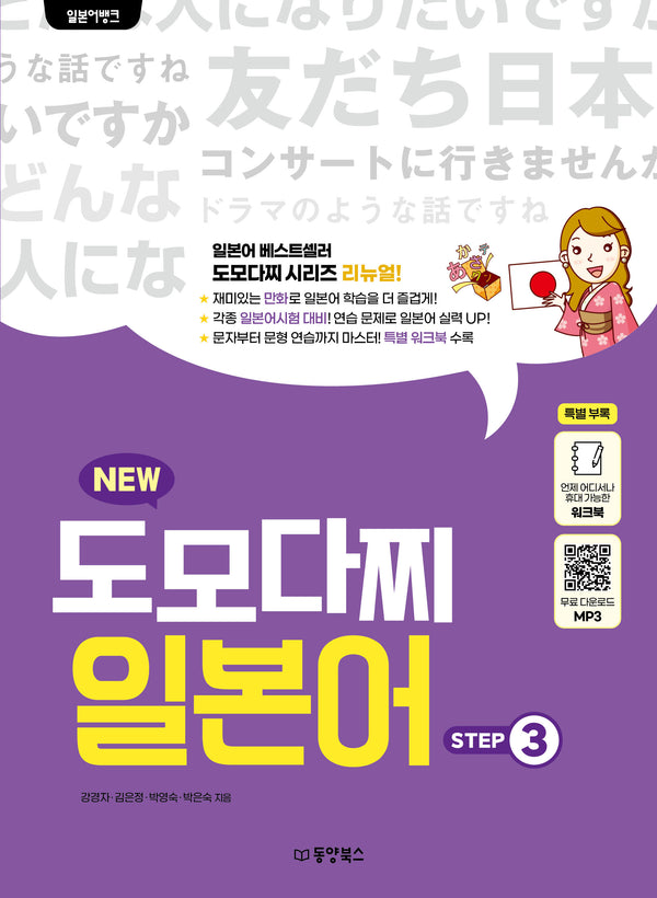 일본어뱅크 New 도모다찌 일본어 Step 3
