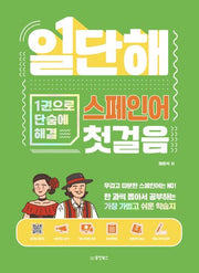 일단해 스페인어 첫걸음