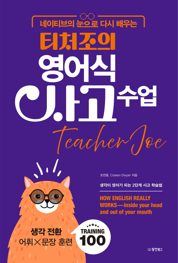 티처조의 영어식 사고 수업(네이티브의 눈으로 다시 배우는)