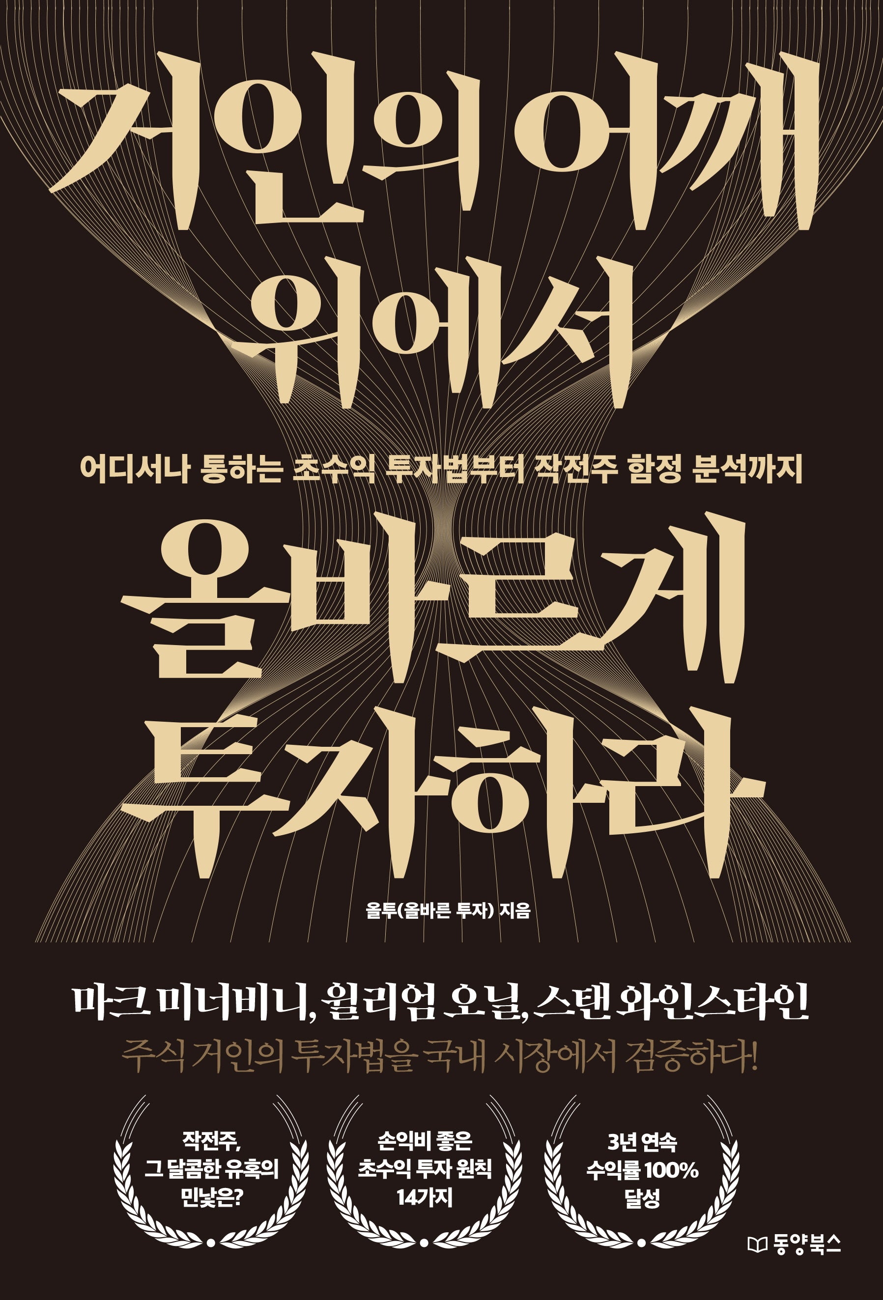 거인의 어깨 위에서 올바르게 투자하라