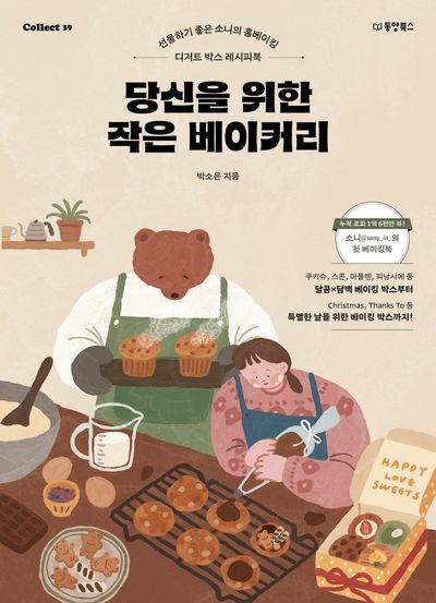 당신을 위한 작은 베이커리(Collect 39)