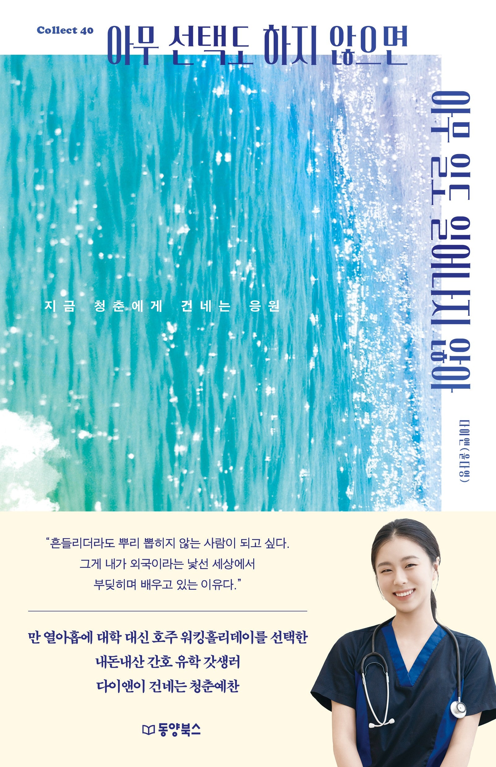 아무 선택도 하지 않으면 아무 일도 일어나지 않아(Collect 40)