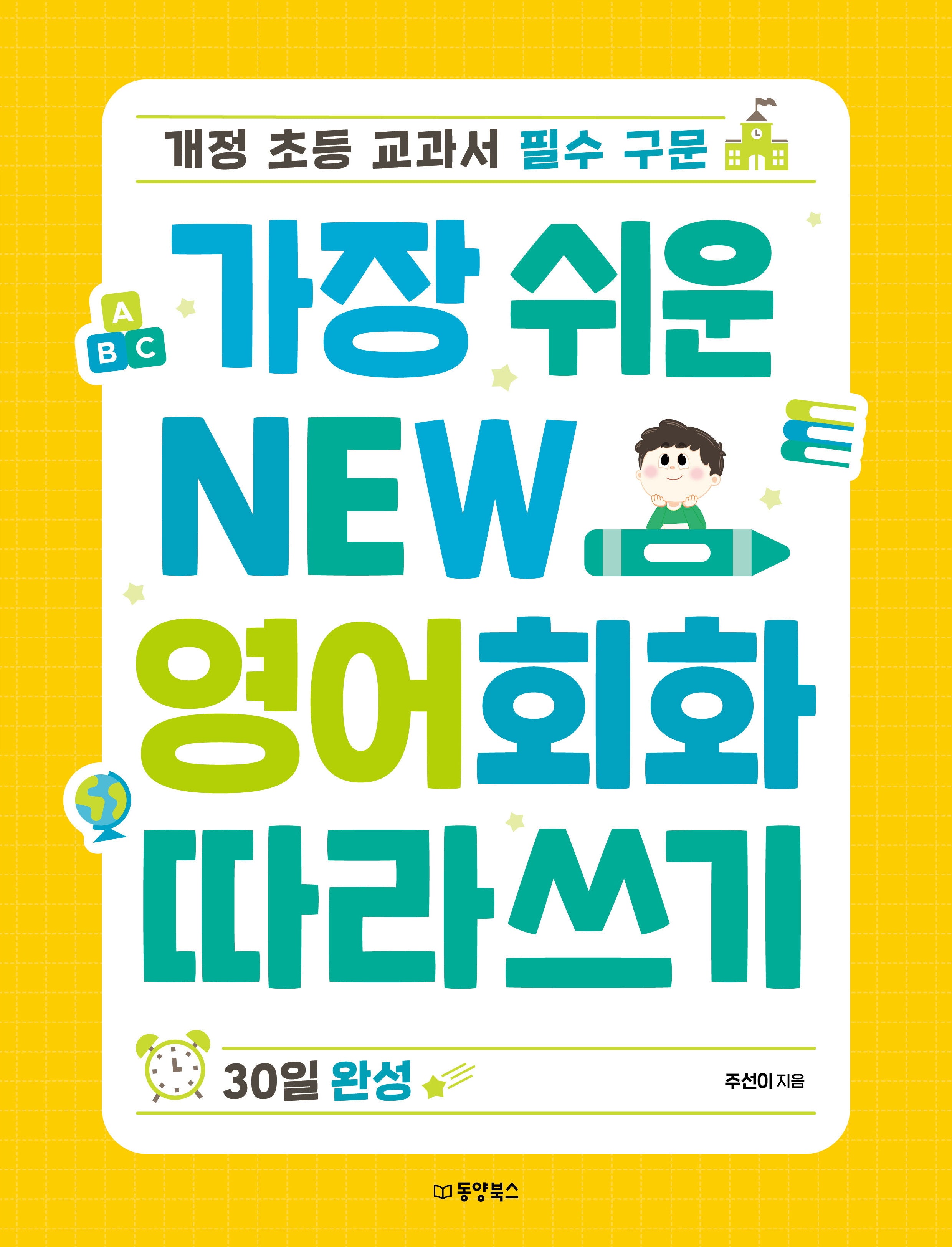 가장 쉬운 New 영어회화 따라쓰기 30일 완성