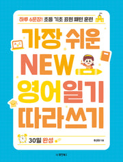 가장 쉬운 New 영어일기 따라쓰기 30일 완성
