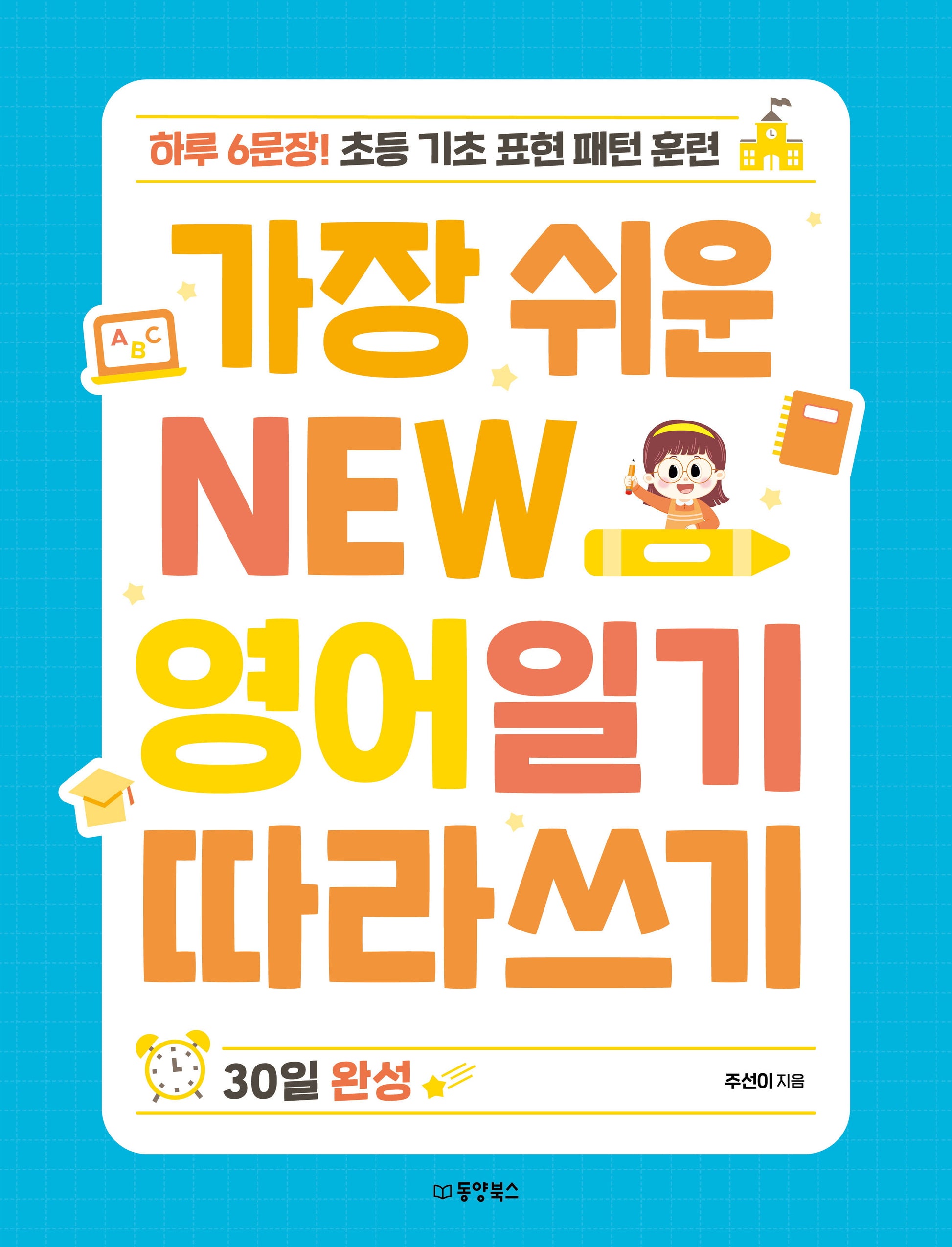 가장 쉬운 New 영어일기 따라쓰기 30일 완성