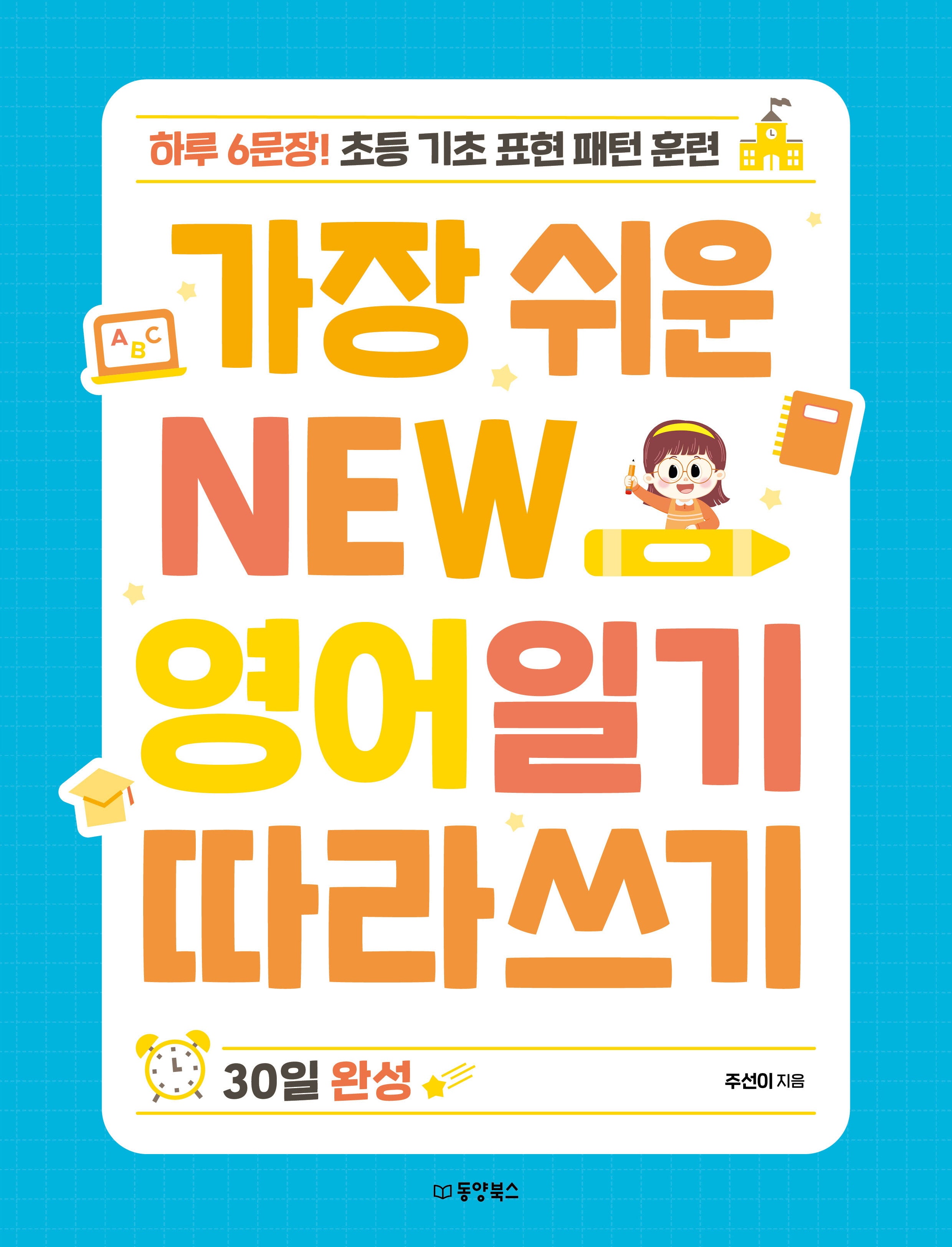 가장 쉬운 New 영어일기 따라쓰기 30일 완성