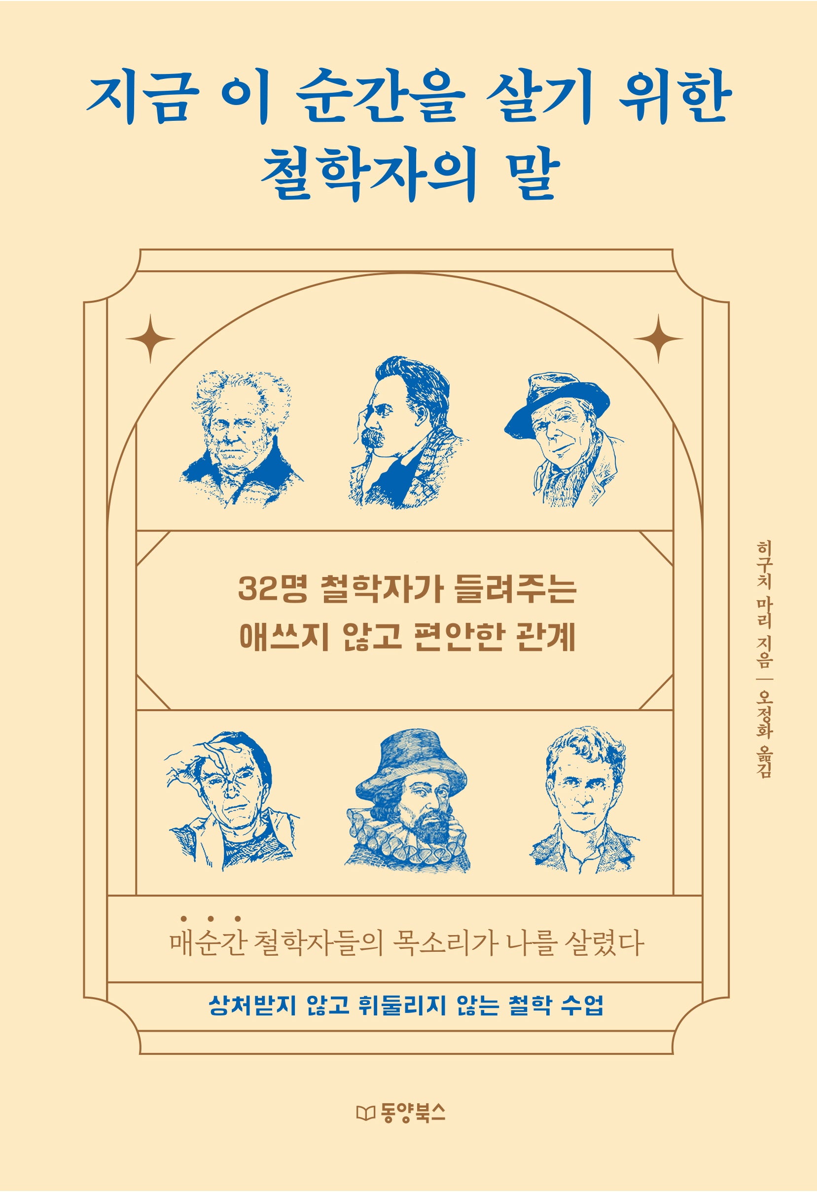 지금 이 순간을 살기 위한 철학자의 말