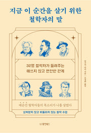 지금 이 순간을 살기 위한 철학자의 말