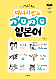 뒹굴면서 외우는 다시마빵의 고로고로 일본어