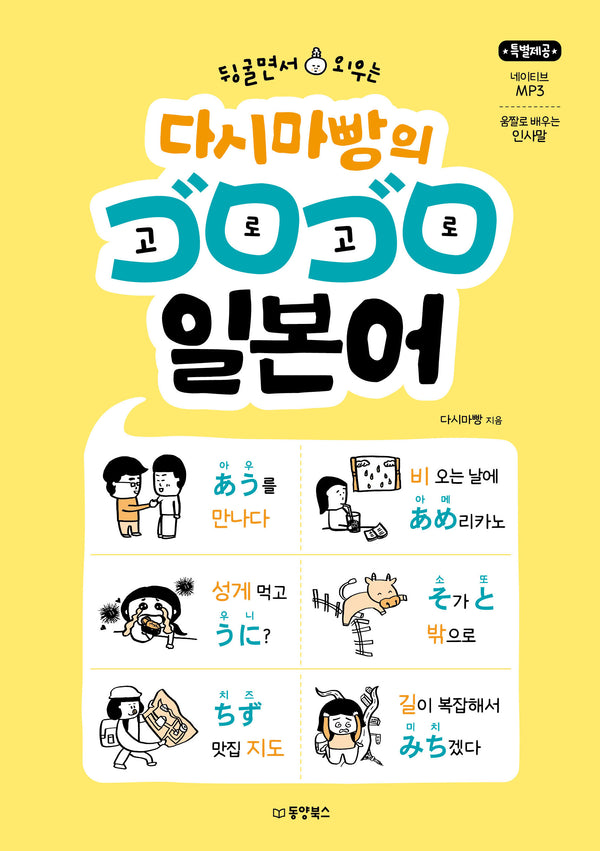 뒹굴면서 외우는 다시마빵의 고로고로 일본어