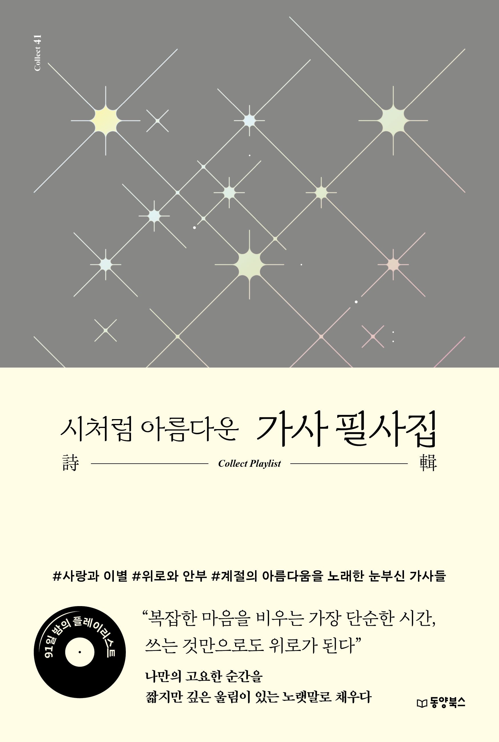 시처럼 아름다운 가사 필사집(Collect 41)