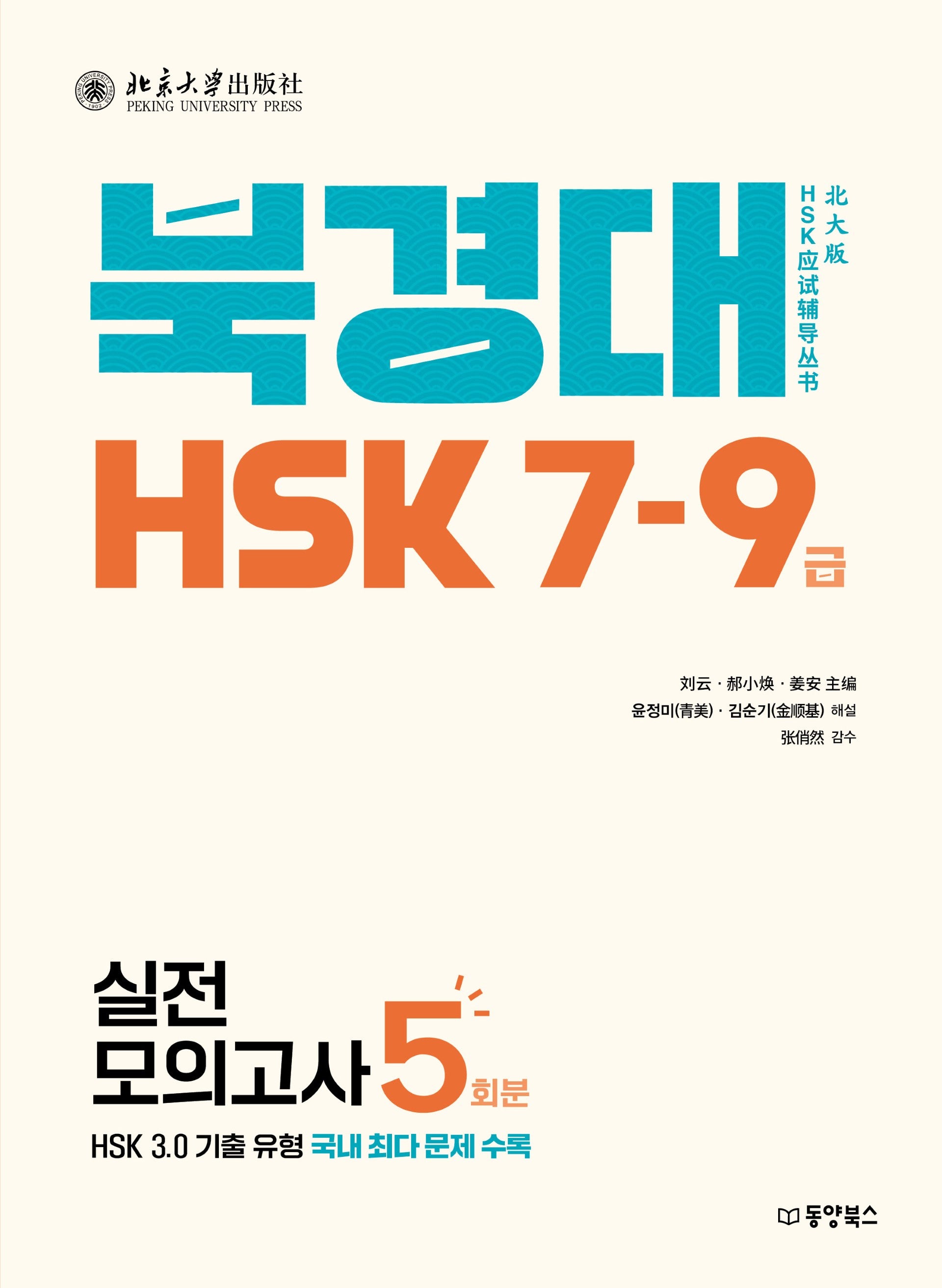 북경대 HSK 7-9급 실전모의고사 5회분