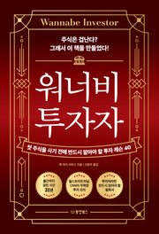 워너비 투자자