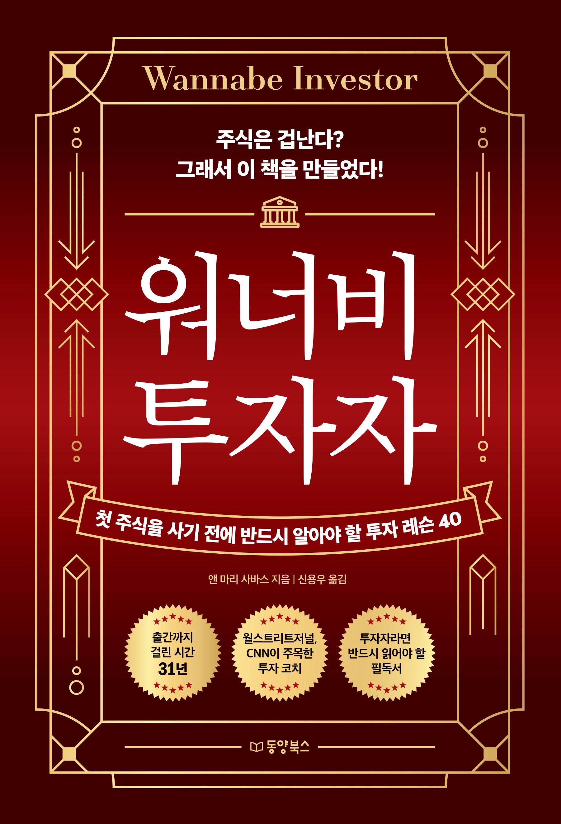 워너비 투자자