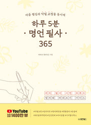 하루 5분 명언 필사 365
