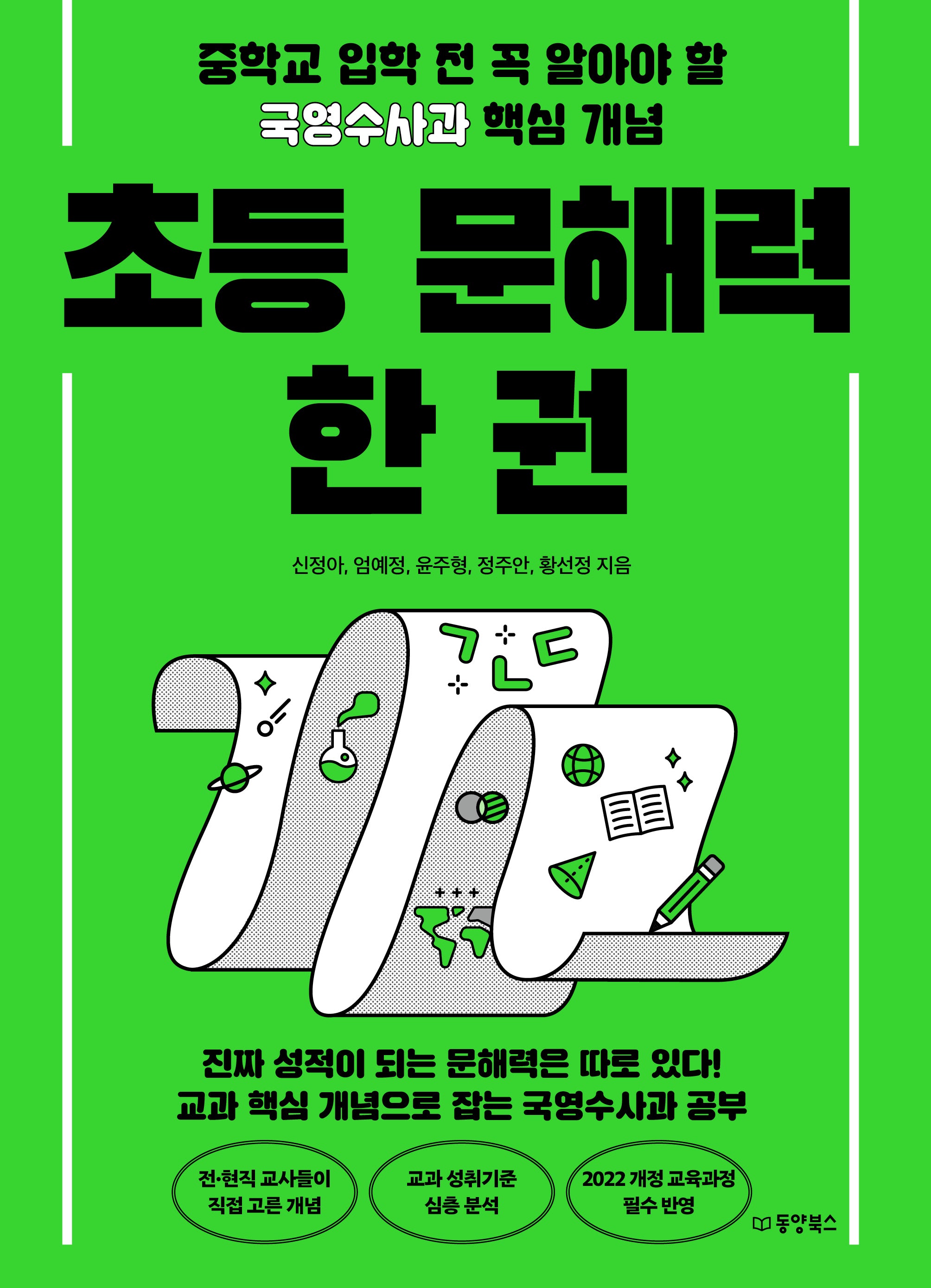 초등 문해력 한 권