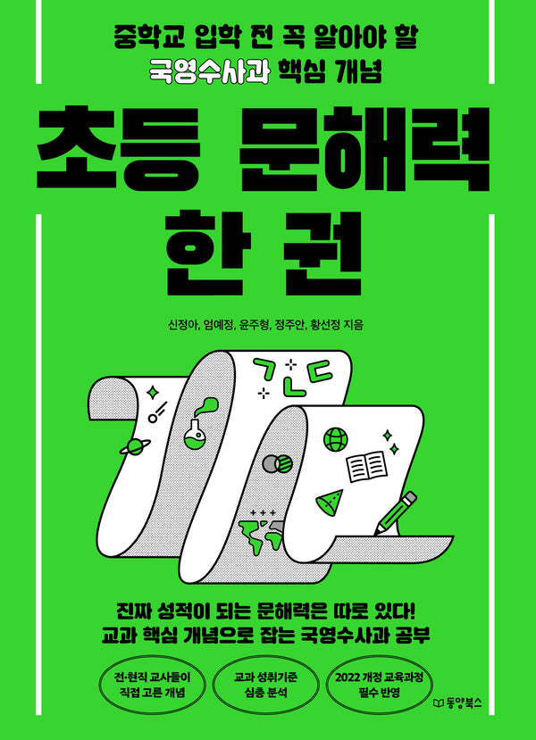 초등 문해력 한 권