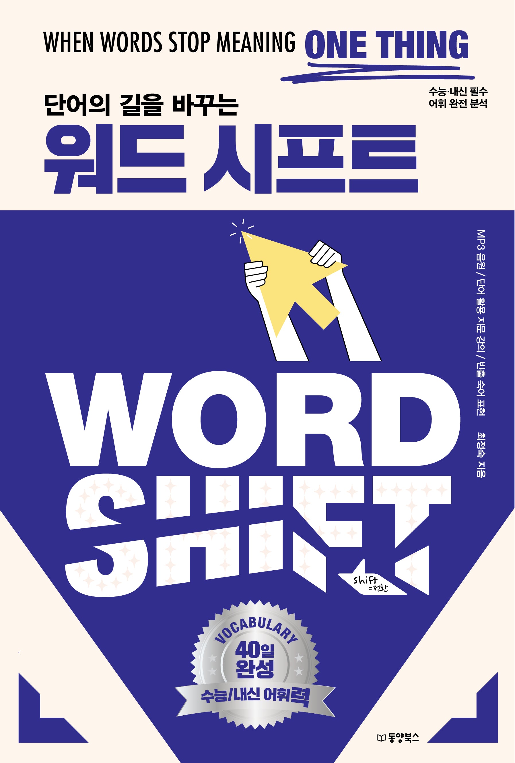 단어의 길을 바꾸는 워드 시프트
