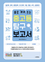 바로 꺼내 쓰는 중고등 탐구 보고서