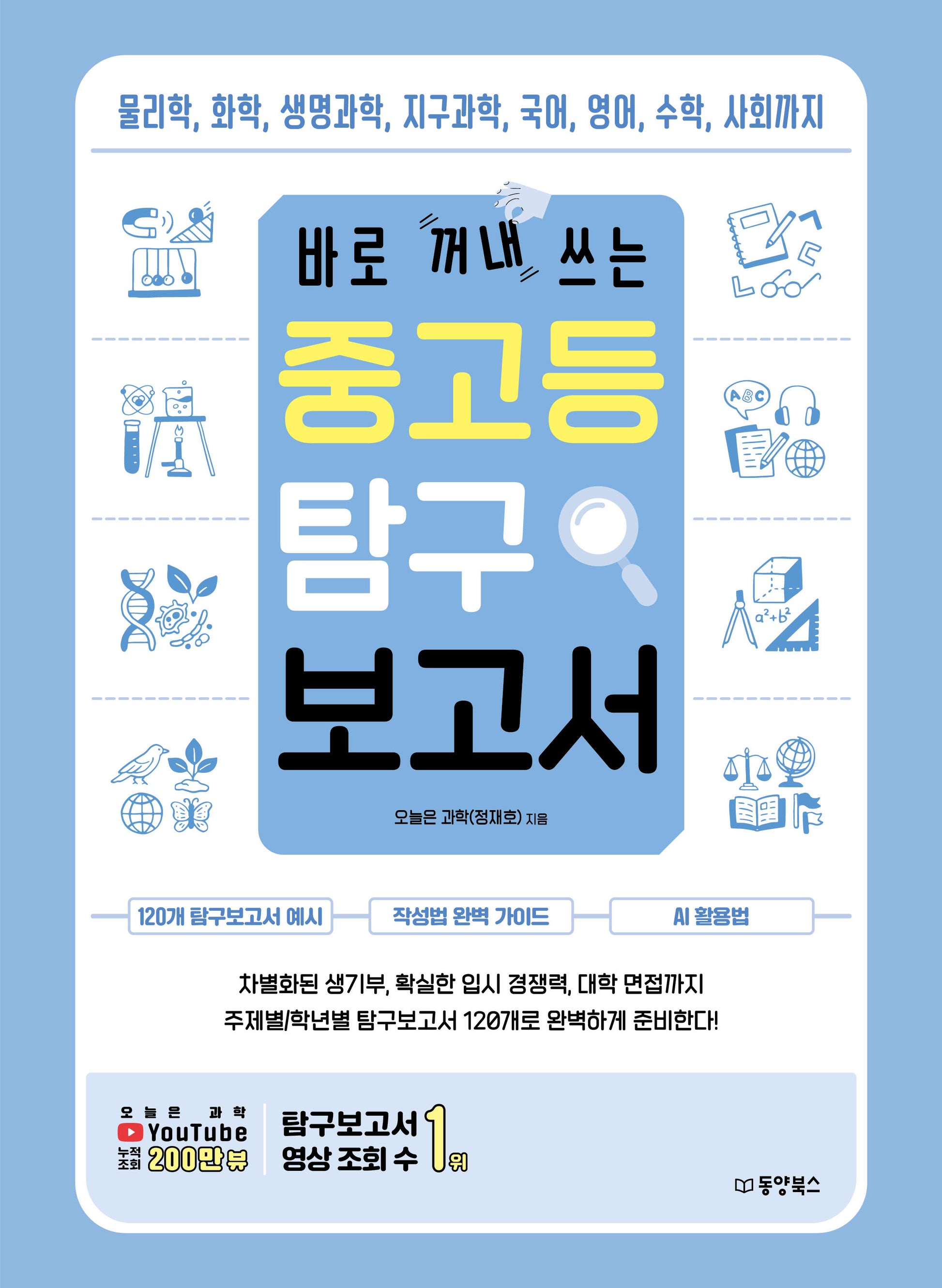 바로 꺼내 쓰는 중고등 탐구 보고서