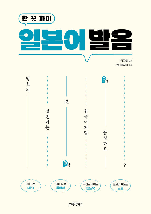 한 끗 차이 일본어 발음