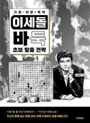 가장 쉬운 독학 이세돌 바둑 초보 탈출 전략