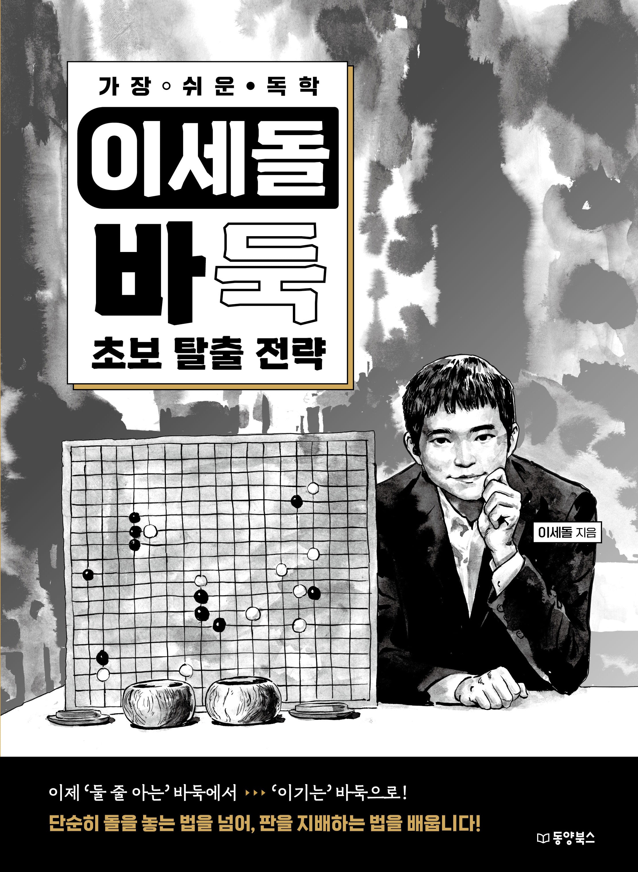 가장 쉬운 독학 이세돌 바둑 초보 탈출 전략