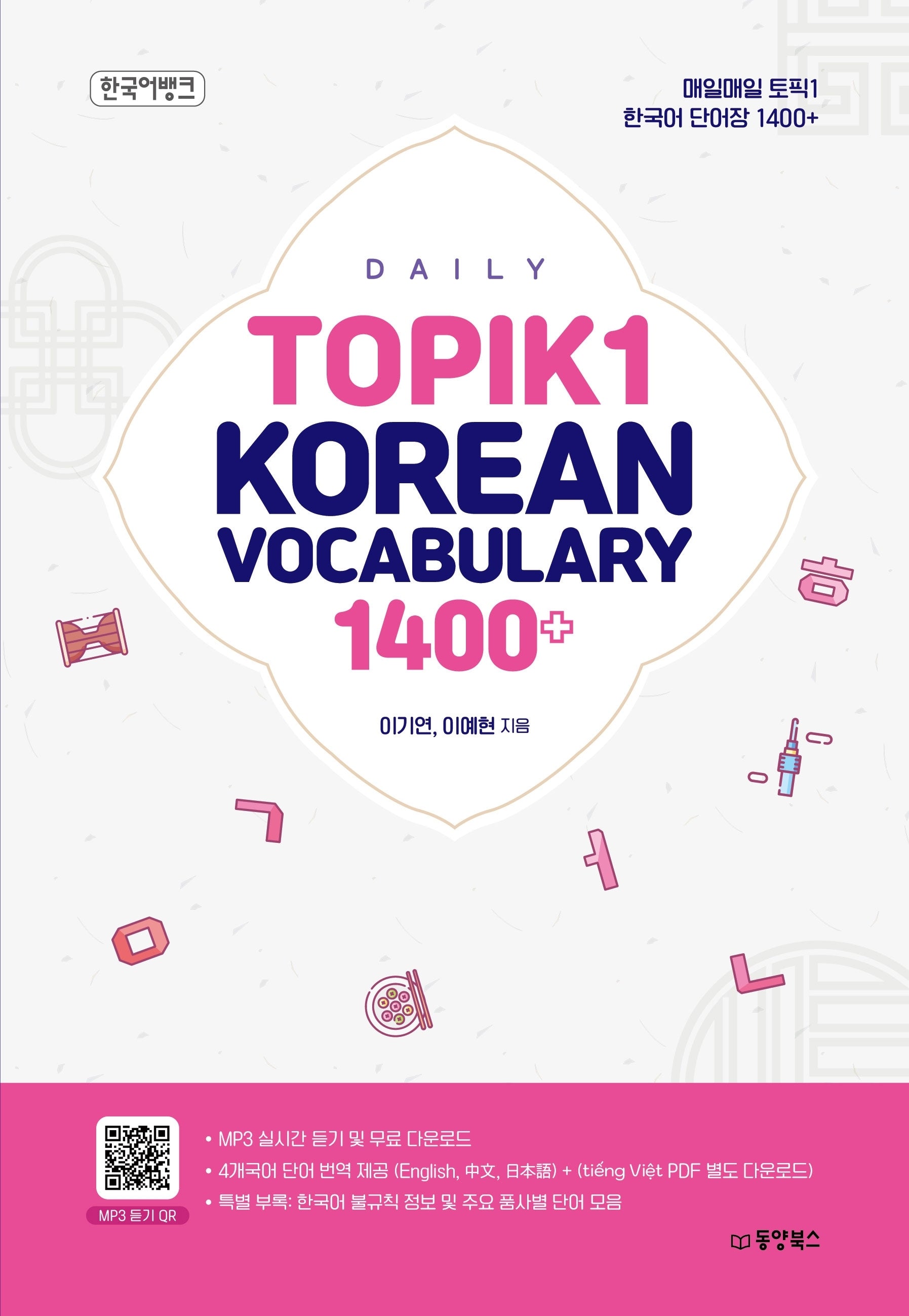 매일매일 토픽1 한국어 단어장 1400+(Daily TOPIK1 Korean Vocabulary 1400+)